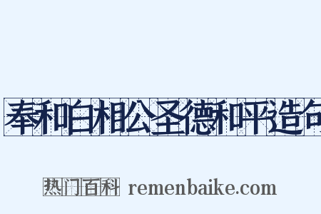 奉和白相公圣德和平造句是什么意思的图片